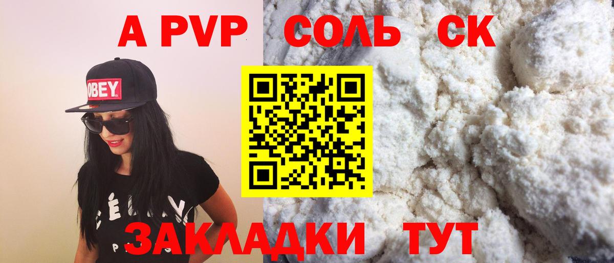 APVP Соль  APVP VHQ  Альфа ПВП СК  Вход с VPN  купить наркотики сайты  Ставрополь  A PVP 